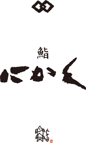 鮨にかく