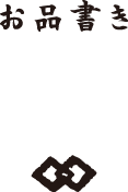 お品書き