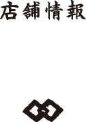 店舗情報